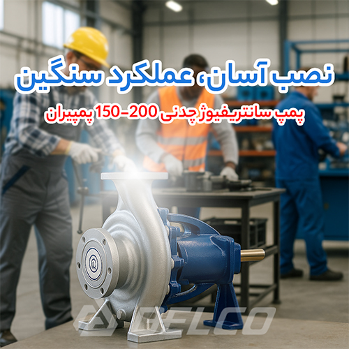 پمپ سانتریفیوژ چدنی 200-150 پمپیران